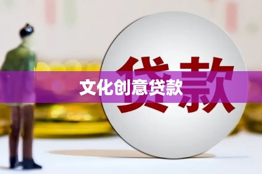 内湖文化创意贷款