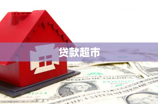 梁平贷款超市