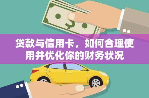清水河贷款与信用卡，如何合理使用并优化你的财务状况
