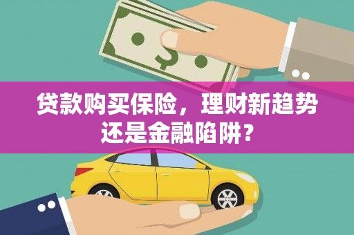 安定贷款购买保险，理财新趋势还是金融陷阱？