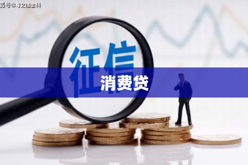 汉阳消费贷