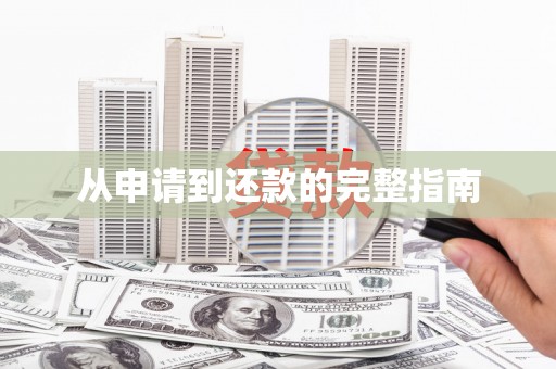 全州从申请到还款的完整指南