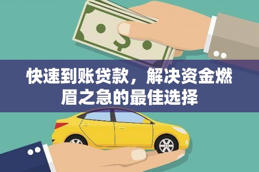 弥勒快速到账贷款，解决资金燃眉之急的最佳选择