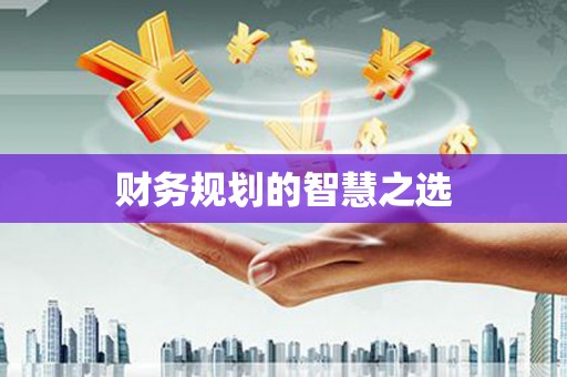 剑河财务规划的智慧之选