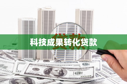 道里科技成果转化贷款