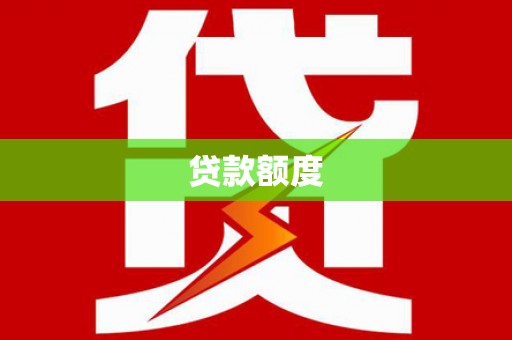 荷塘贷款额度