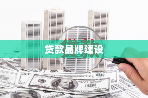 平度贷款品牌建设