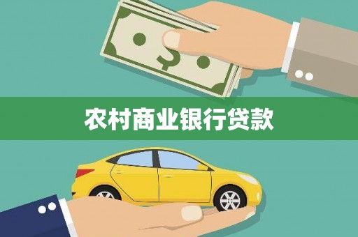 雷州农村商业银行贷款