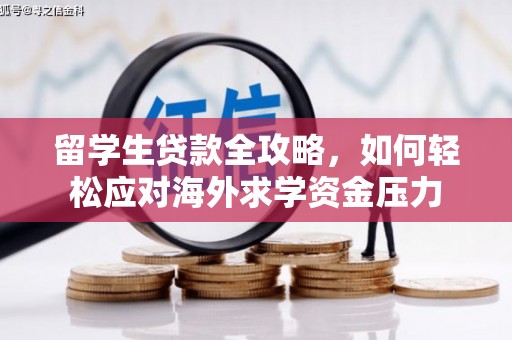 滦平留学生贷款全攻略，如何轻松应对海外求学资金压力
