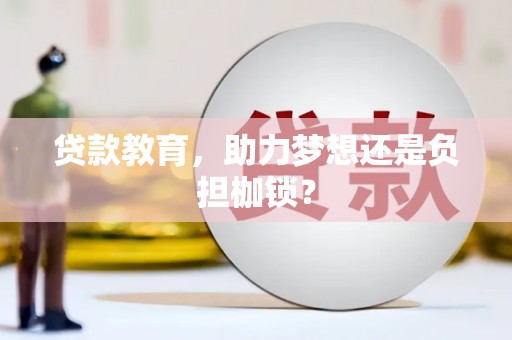 紫金贷款教育，助力梦想还是负担枷锁？