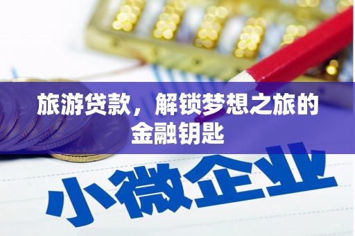 北市旅游贷款，解锁梦想之旅的金融钥匙