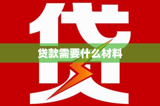 吴起贷款需要什么材料