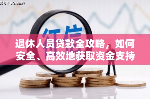 宁海退休人员贷款全攻略，如何安全、高效地获取资金支持