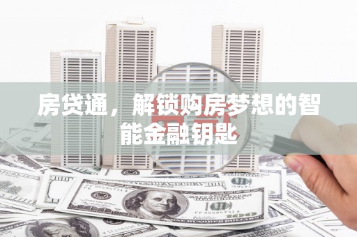淮阳房贷通，解锁购房梦想的智能金融钥匙