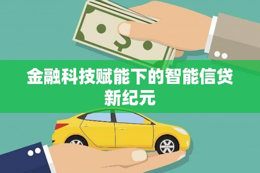城中金融科技赋能下的智能信贷新纪元