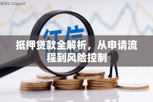 阿图什抵押贷款全解析，从申请流程到风险控制