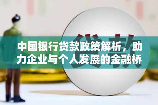 科尔沁左翼后旗中国银行贷款政策解析，助力企业与个人发展的金融桥梁