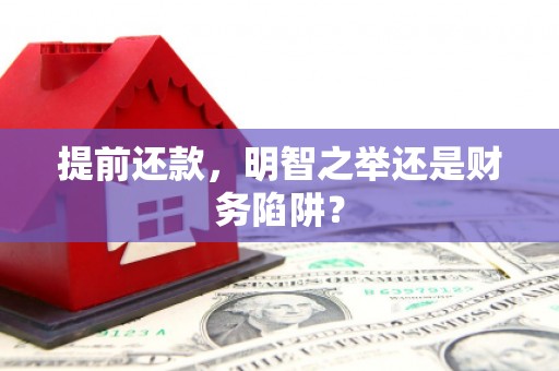 莫旗提前还款，明智之举还是财务陷阱？