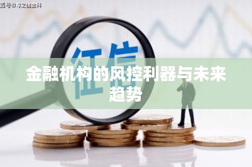 信阳金融机构的风控利器与未来趋势