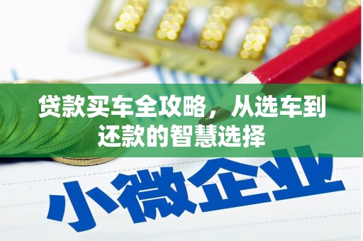 旅顺口贷款买车全攻略，从选车到还款的智慧选择