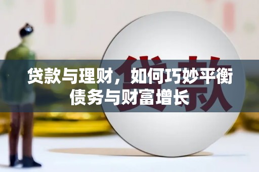 福贡贷款与理财，如何巧妙平衡债务与财富增长