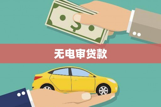 威海无电审贷款