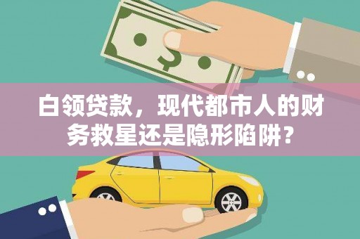 兴宾白领贷款，现代都市人的财务救星还是隐形陷阱？