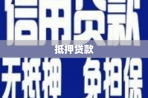 太子河抵押贷款