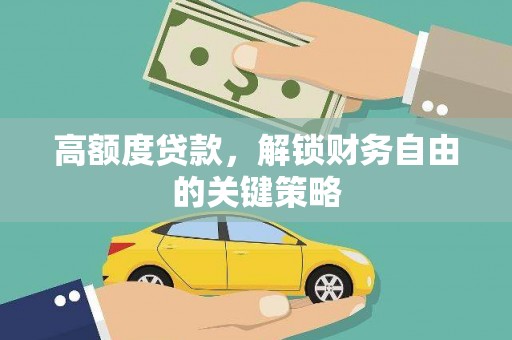 绥滨高额度贷款，解锁财务自由的关键策略