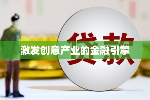 康马激发创意产业的金融引擎