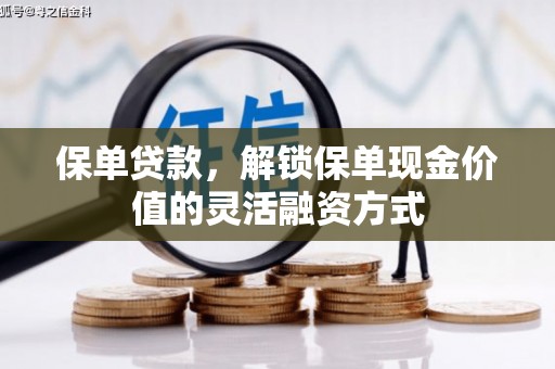 茂县保单贷款，解锁保单现金价值的灵活融资方式