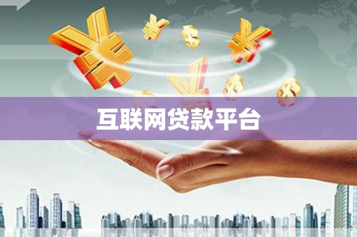 岱山互联网贷款平台
