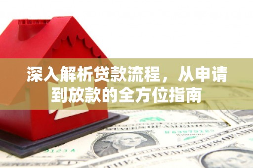 南票深入解析贷款流程，从申请到放款的全方位指南