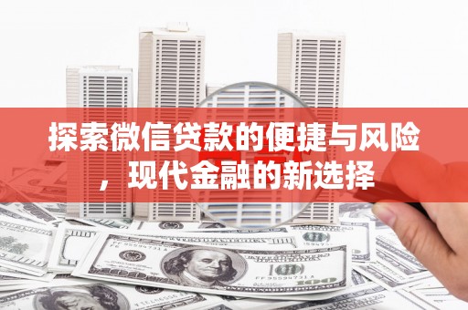 中坜探索微信贷款的便捷与风险，现代金融的新选择
