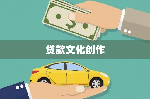 南丰贷款文化创作