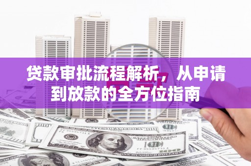 乌丘贷款审批流程解析，从申请到放款的全方位指南