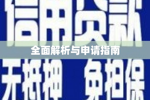 临沧全面解析与申请指南