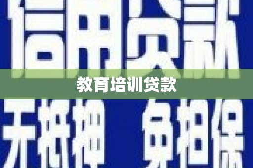 莫旗教育培训贷款