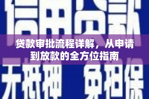 东明贷款审批流程详解,从申请到放款的全方位指南 东明贷款审批流程详解,从申请到放款的全方位指南