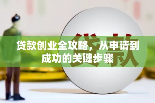 顺德贷款创业全攻略，从申请到成功的关键步骤