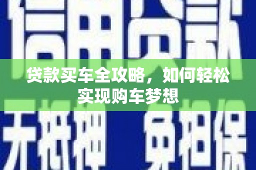 红山贷款买车全攻略，如何轻松实现购车梦想