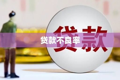 崆峒贷款不良率