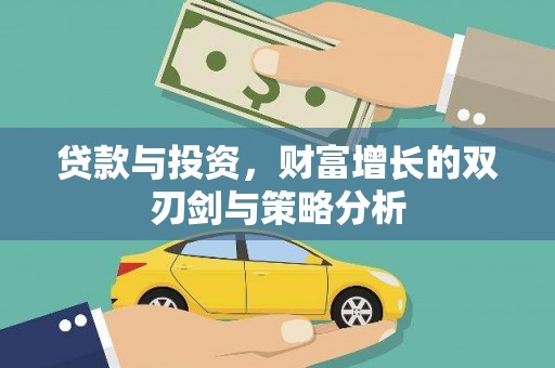 外埔贷款与投资，财富增长的双刃剑与策略分析