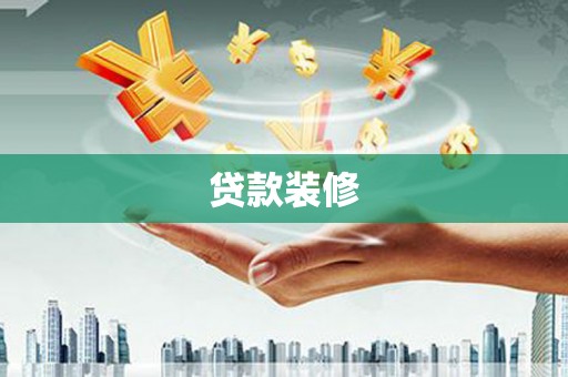 固镇贷款装修