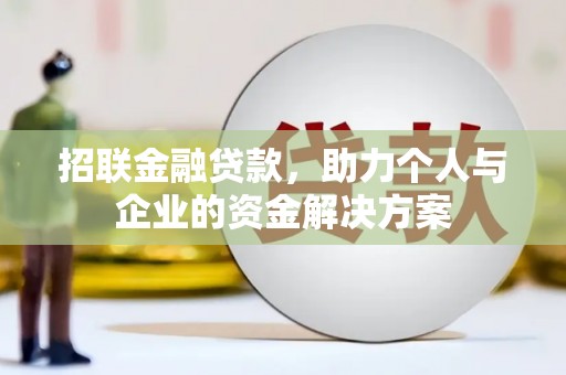 吴桥招联金融贷款，助力个人与企业的资金解决方案