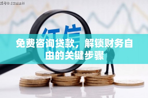 府谷免费咨询贷款，解锁财务自由的关键步骤