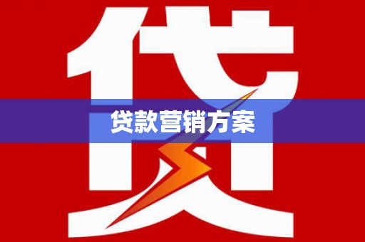 固镇贷款营销方案
