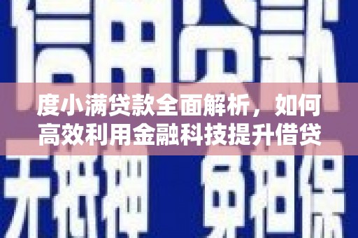 桑植度小满贷款全面解析，如何高效利用金融科技提升借贷体验