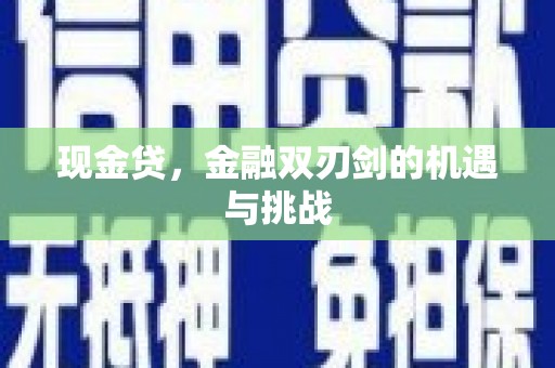 涿鹿现金贷，金融双刃剑的机遇与挑战