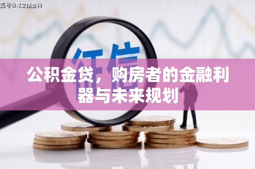 武清公积金贷，购房者的金融利器与未来规划